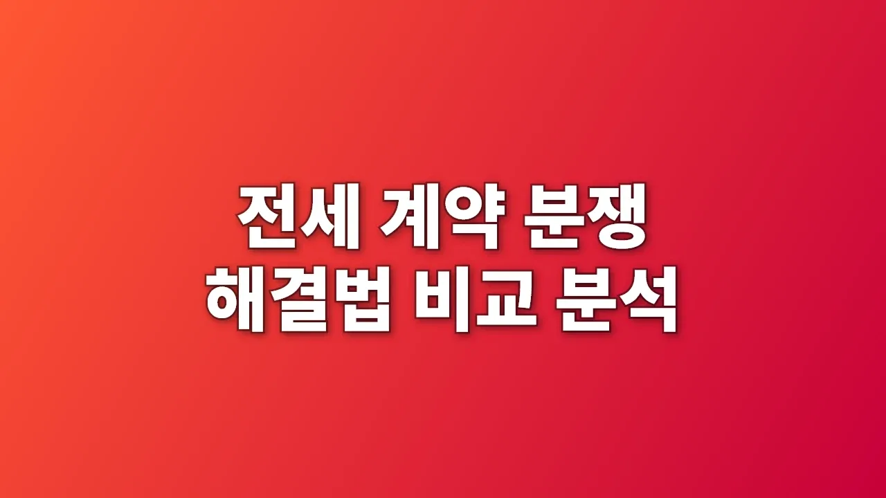 전세 계약 분쟁 해결법 비교 분석